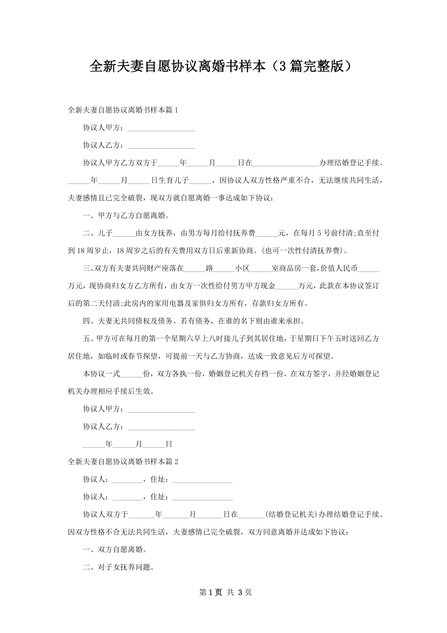 全新夫妻自愿协议离婚书样本（3篇完整版）.docx_第1页