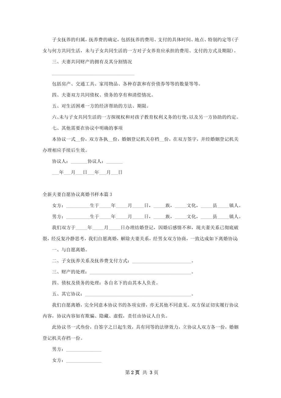 全新夫妻自愿协议离婚书样本（3篇完整版）.docx_第2页