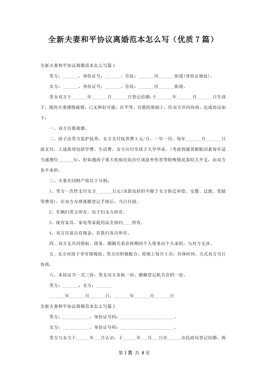 全新夫妻和平协议离婚范本怎么写（优质7篇）.docx_第1页