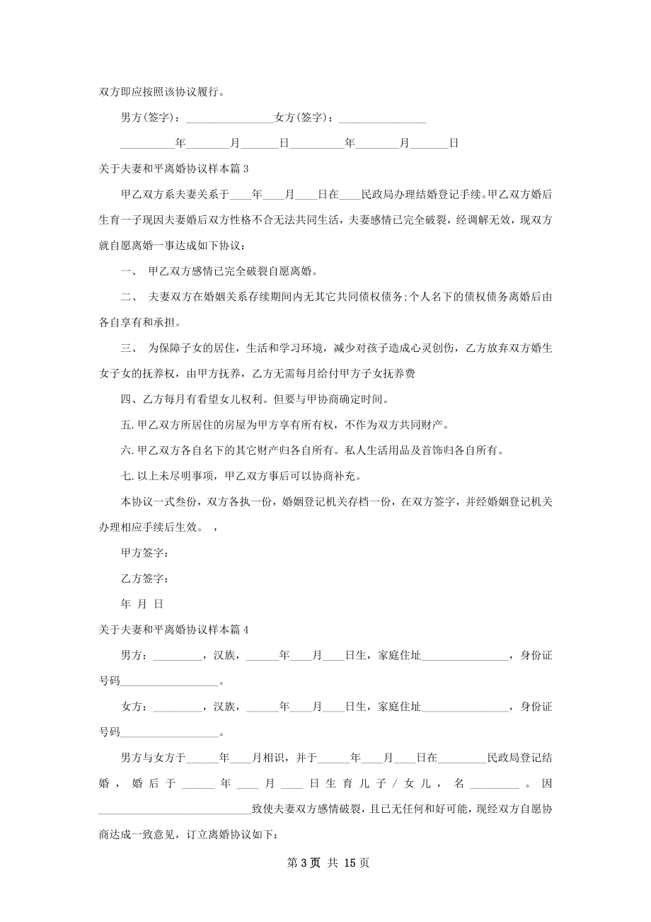 关于夫妻和平离婚协议样本（通用13篇）.docx_第3页