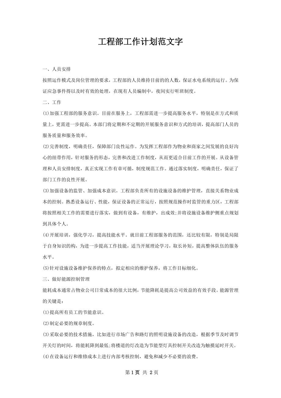 工程部工作计划范文字.docx_第1页