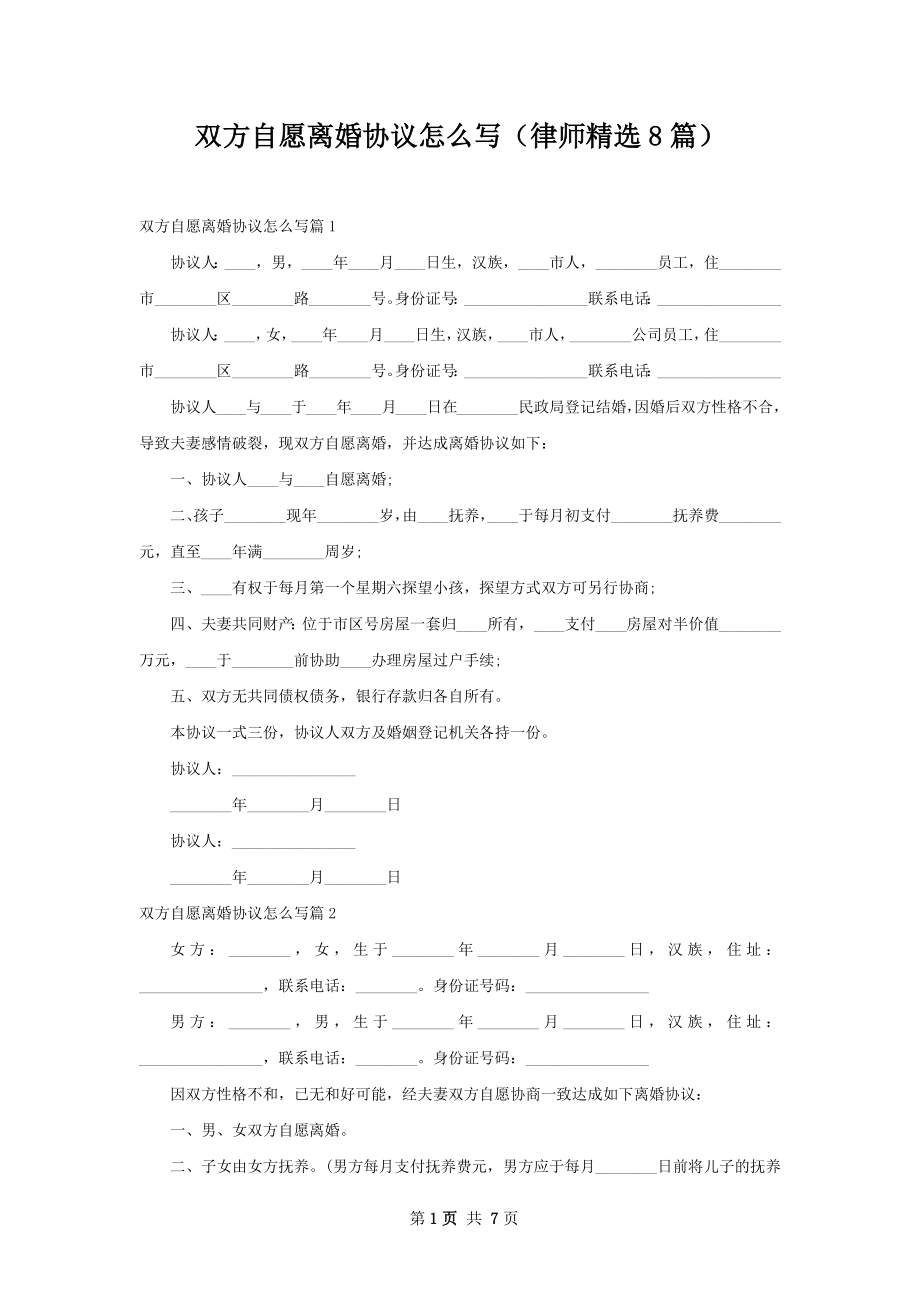 双方自愿离婚协议怎么写（律师精选8篇）.docx_第1页