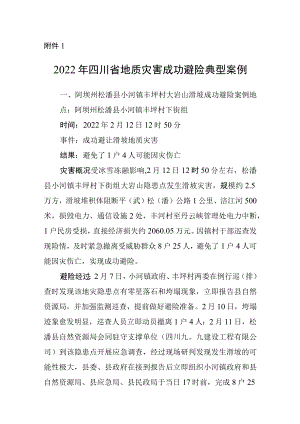 2022年四川省地质灾害成功避险典型案例.docx