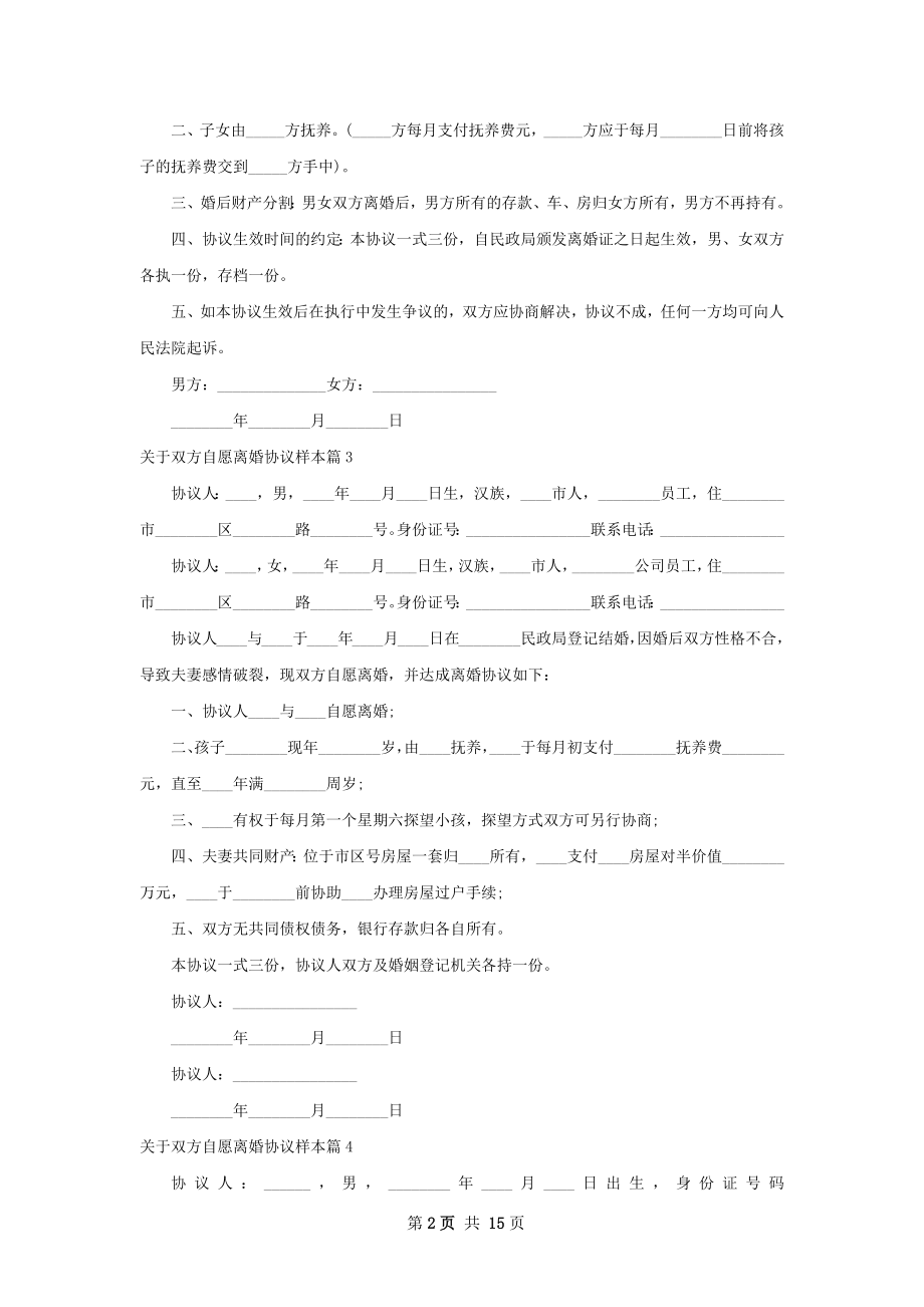 关于双方自愿离婚协议样本（13篇完整版）.docx_第2页