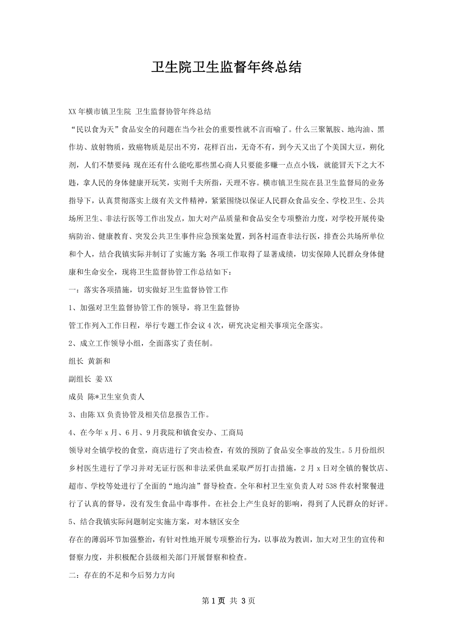 卫生院卫生监督年终总结.docx_第1页