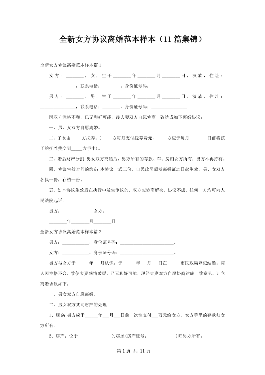 全新女方协议离婚范本样本（11篇集锦）.docx_第1页