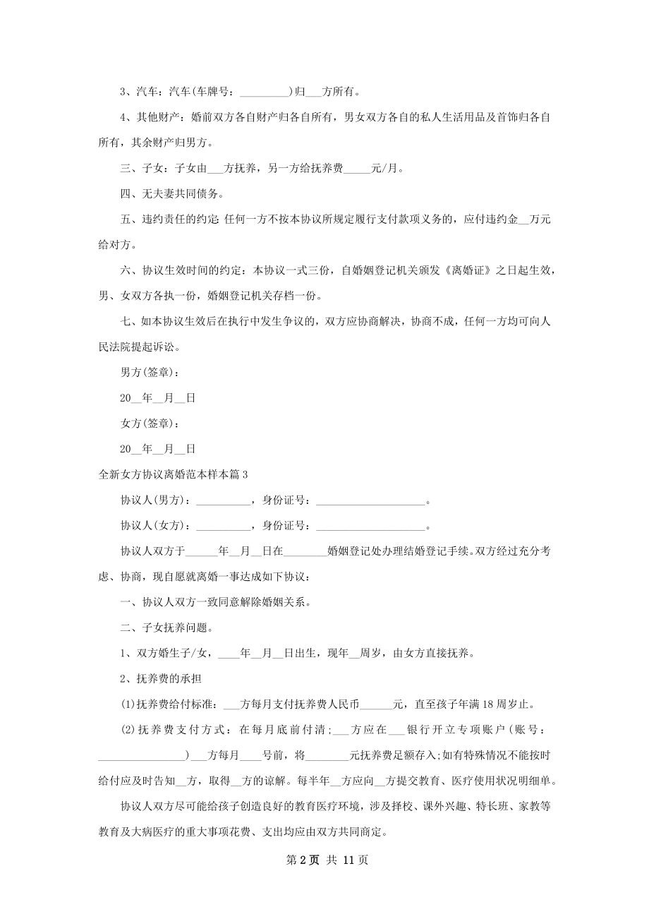 全新女方协议离婚范本样本（11篇集锦）.docx_第2页