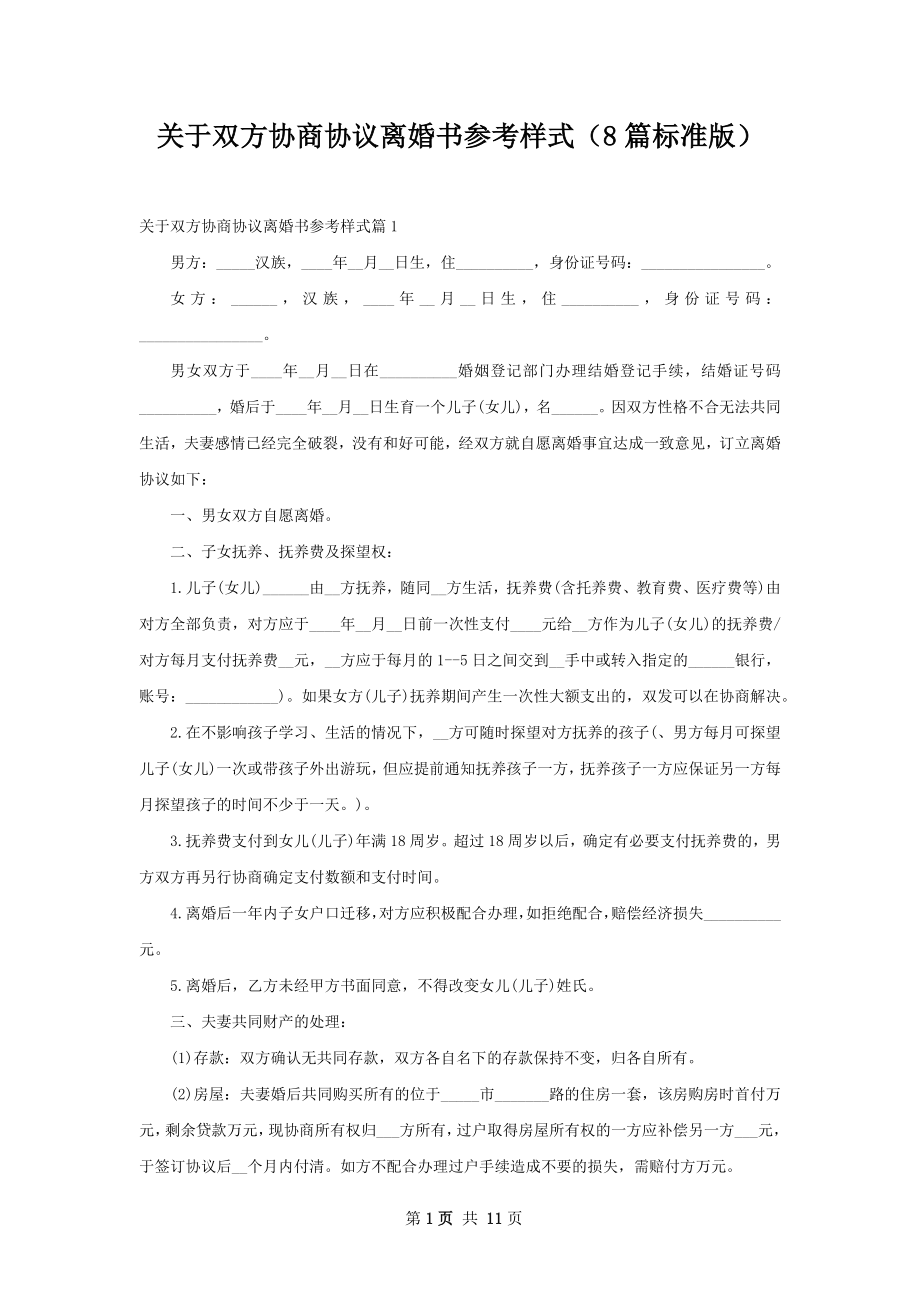 关于双方协商协议离婚书参考样式（8篇标准版）.docx_第1页