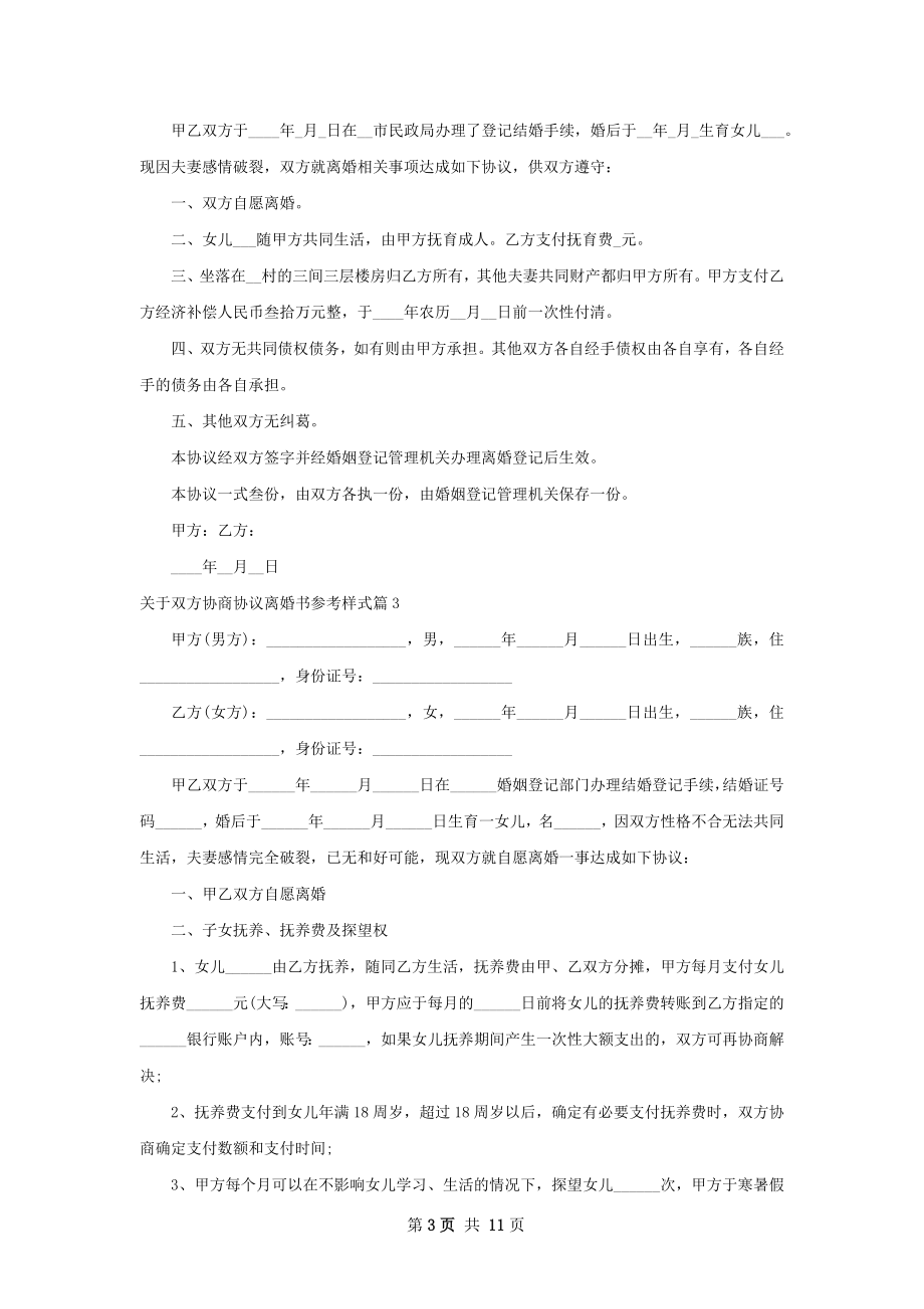 关于双方协商协议离婚书参考样式（8篇标准版）.docx_第3页