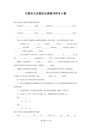 夫妻双方自愿协议离婚书样本6篇.docx