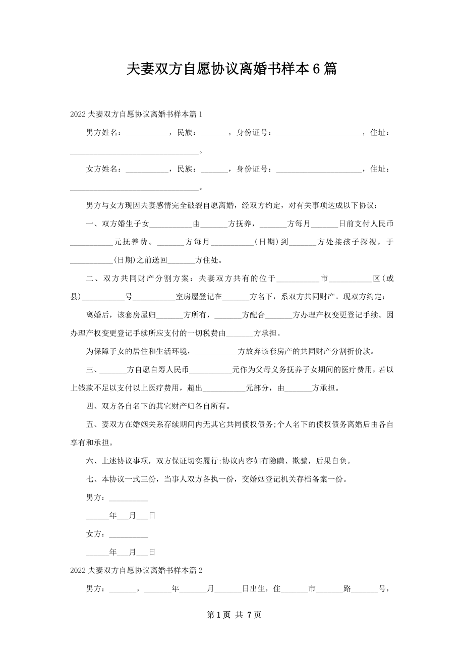 夫妻双方自愿协议离婚书样本6篇.docx_第1页