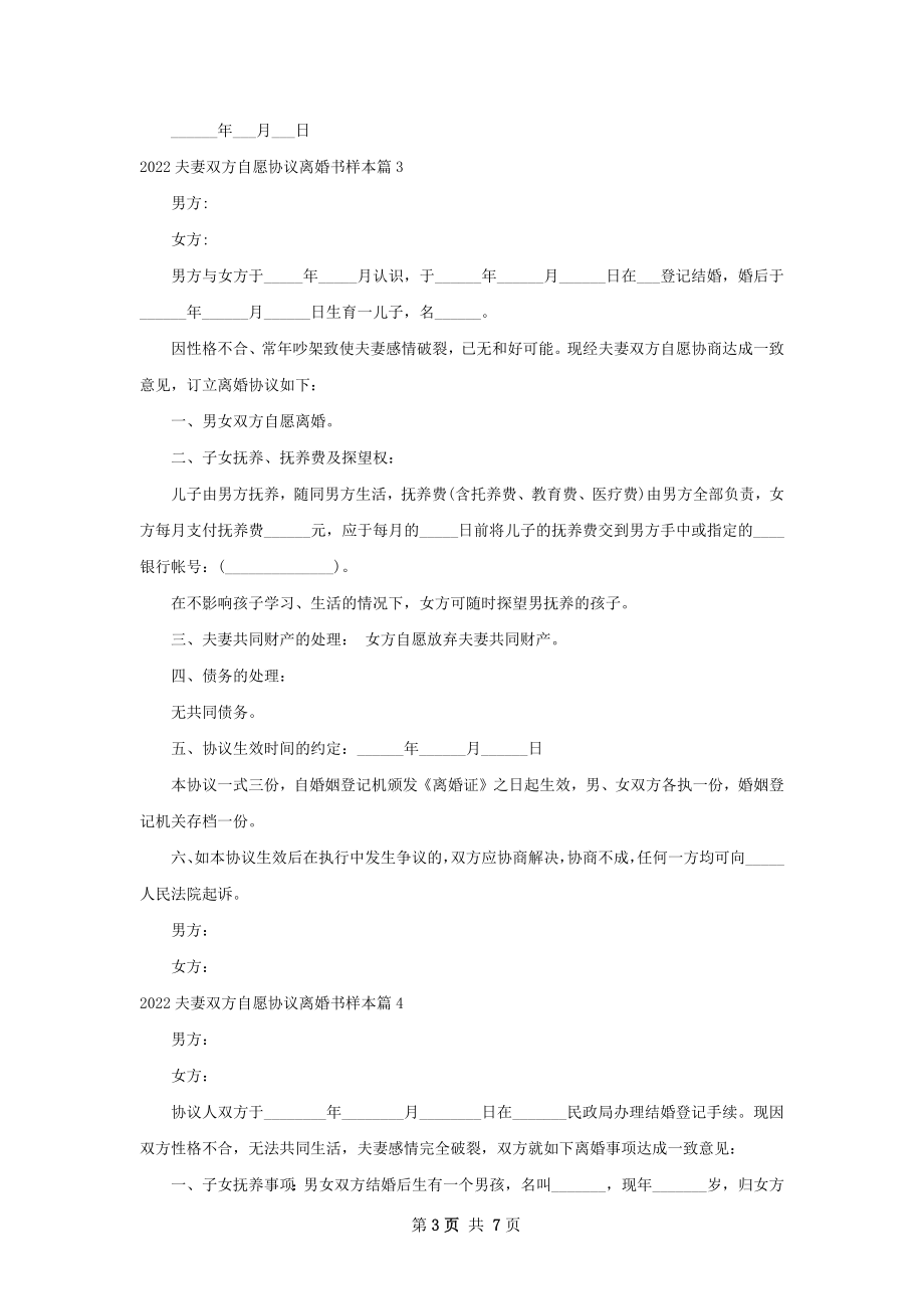 夫妻双方自愿协议离婚书样本6篇.docx_第3页