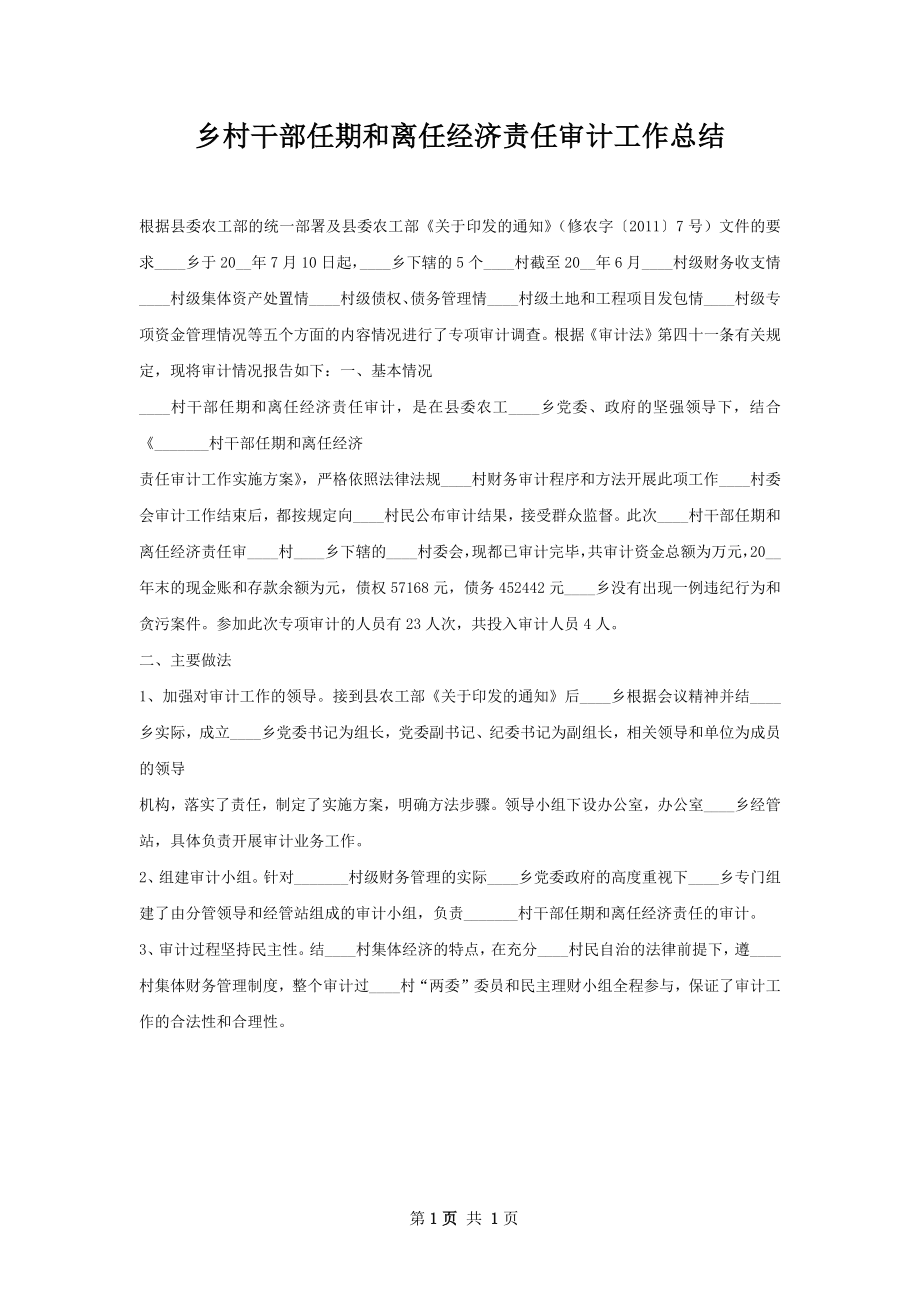 乡村干部任期和离任经济责任审计工作总结.docx_第1页