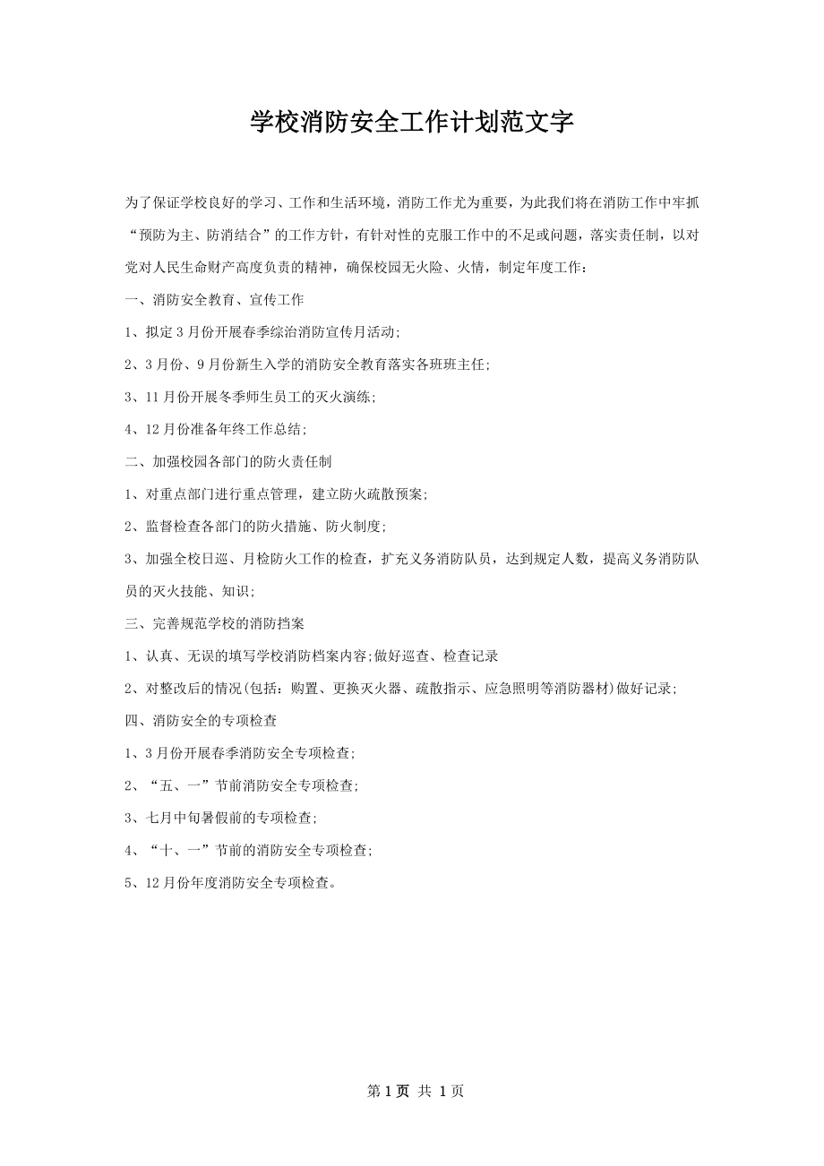 学校消防安全工作计划范文字.docx