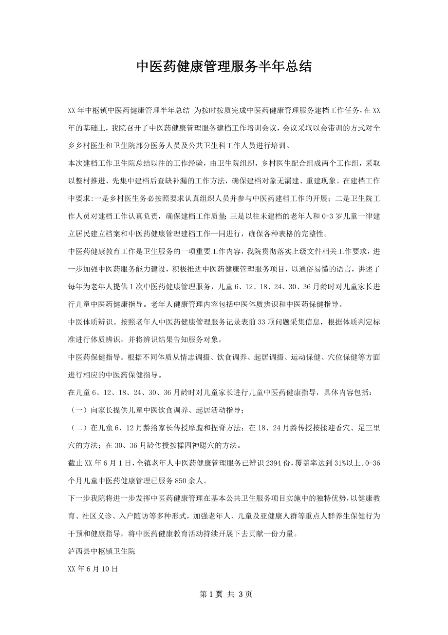 中医药健康管理服务半年总结.docx_第1页