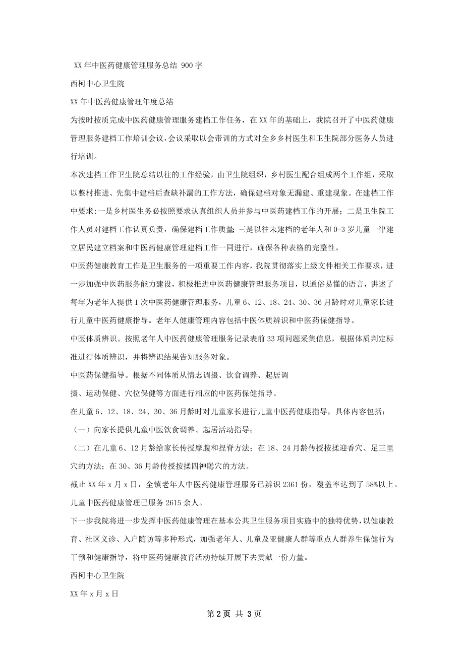 中医药健康管理服务半年总结.docx_第2页