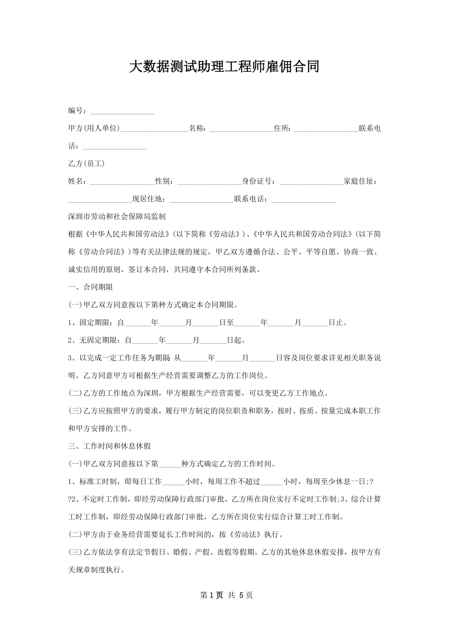 大数据测试助理工程师雇佣合同.docx_第1页