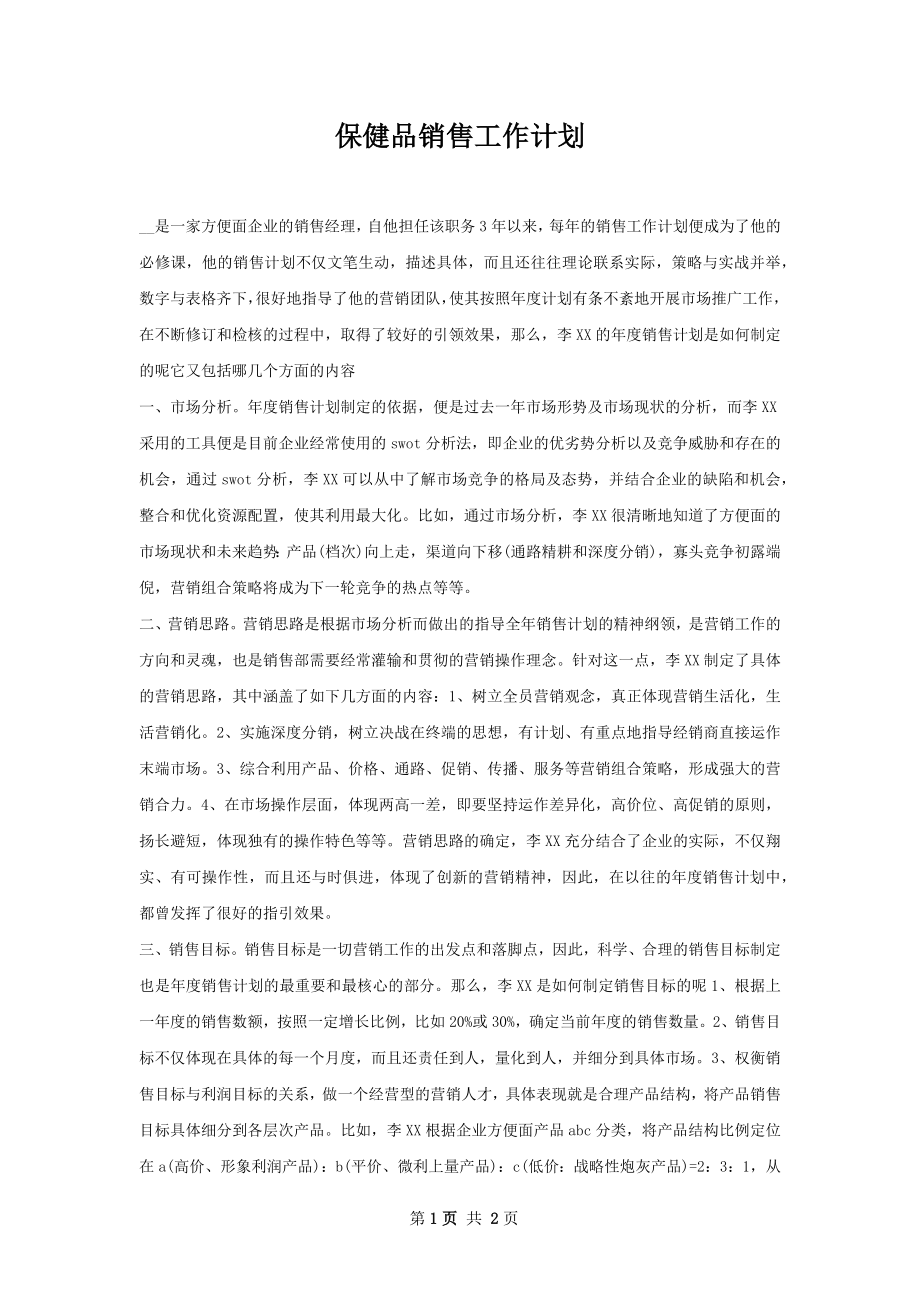 保健品销售工作计划.docx_第1页