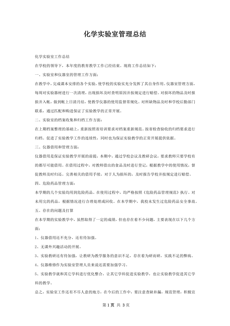 化学实验室管理总结.docx_第1页