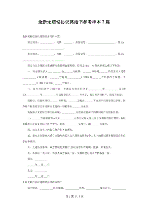 全新无赔偿协议离婚书参考样本7篇.docx