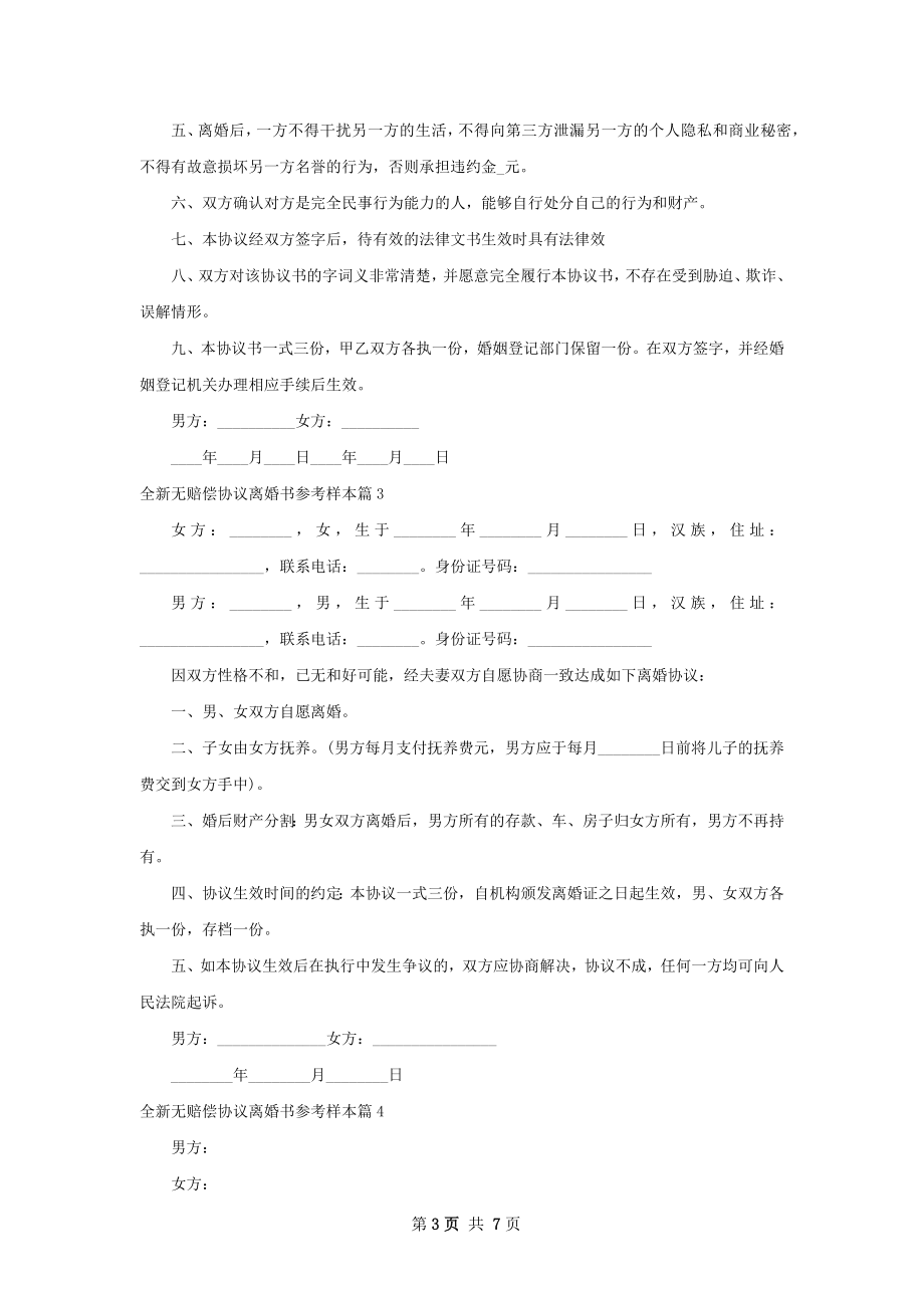 全新无赔偿协议离婚书参考样本7篇.docx_第3页