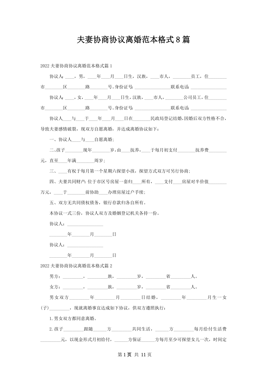 夫妻协商协议离婚范本格式8篇.docx_第1页