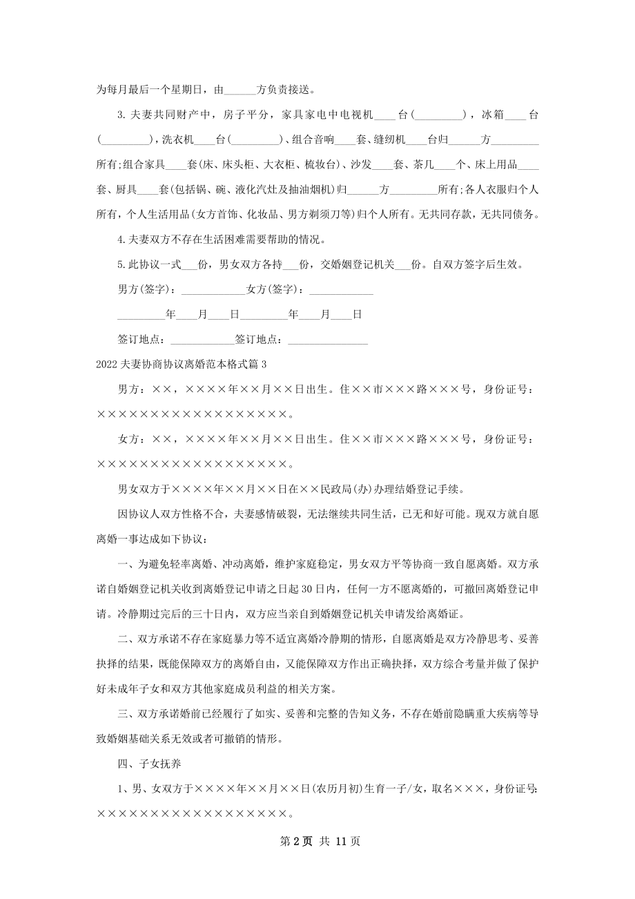 夫妻协商协议离婚范本格式8篇.docx_第2页