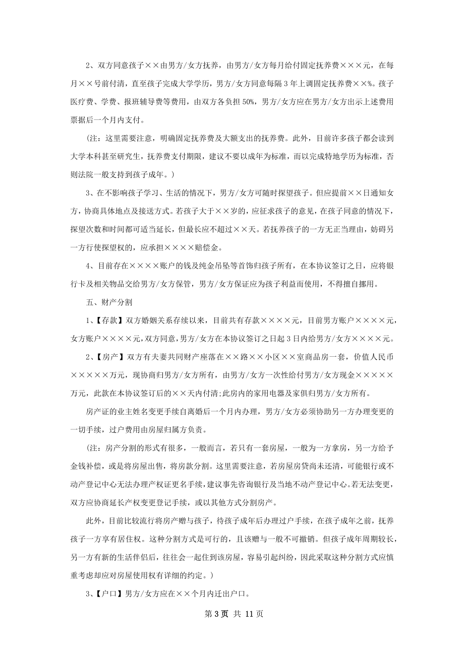 夫妻协商协议离婚范本格式8篇.docx_第3页