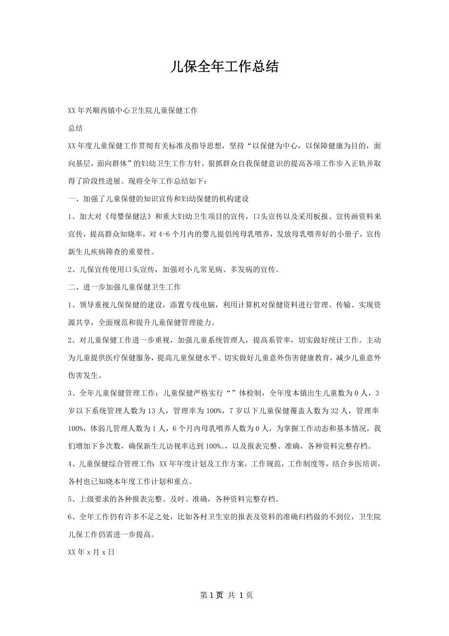 儿保全年工作总结.docx_第1页