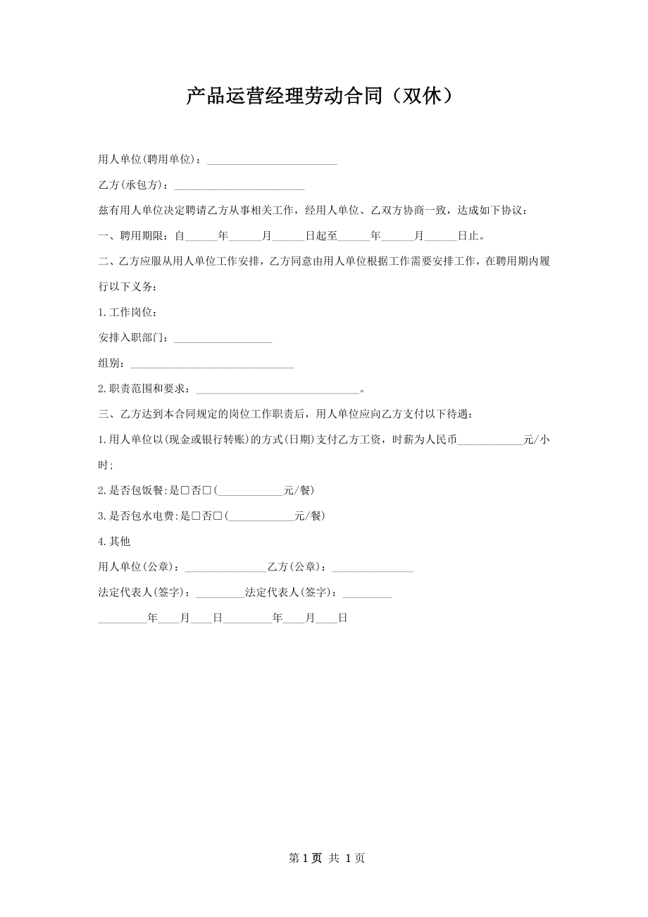 产品运营经理劳动合同（双休）.docx_第1页