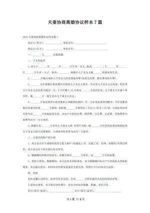 夫妻协商离婚协议样本7篇.docx