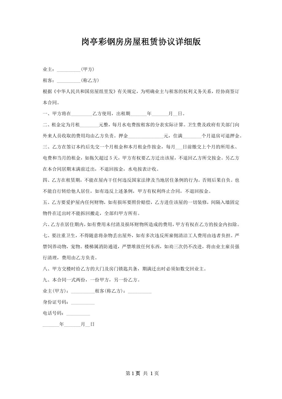 岗亭彩钢房房屋租赁协议详细版.docx_第1页