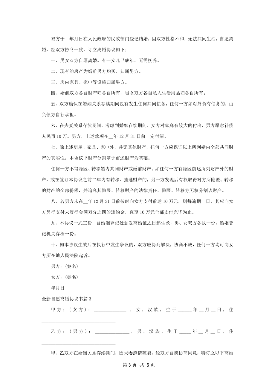 全新自愿离婚协议书（甄选5篇）.docx_第3页