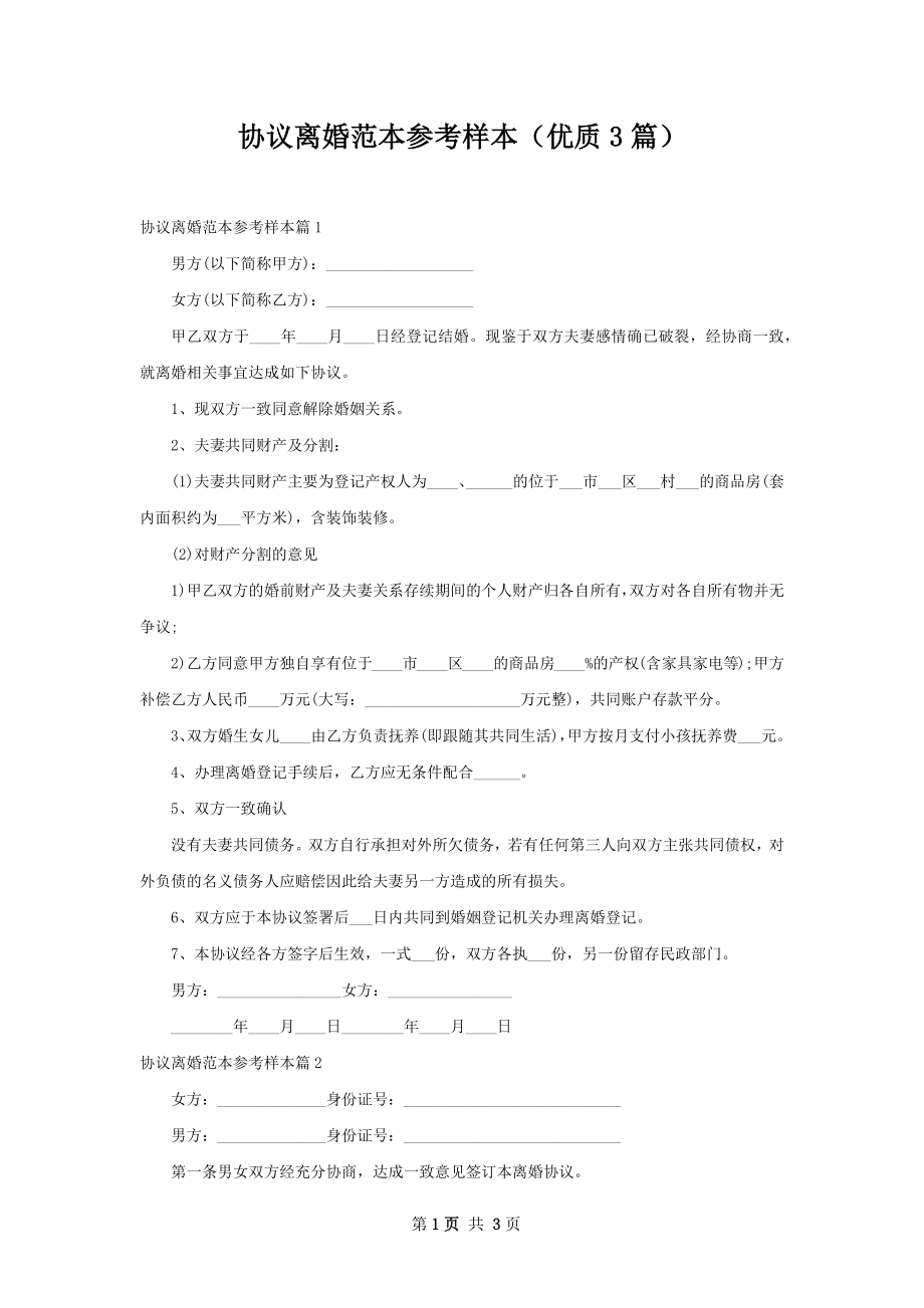 协议离婚范本参考样本（优质3篇）.docx_第1页