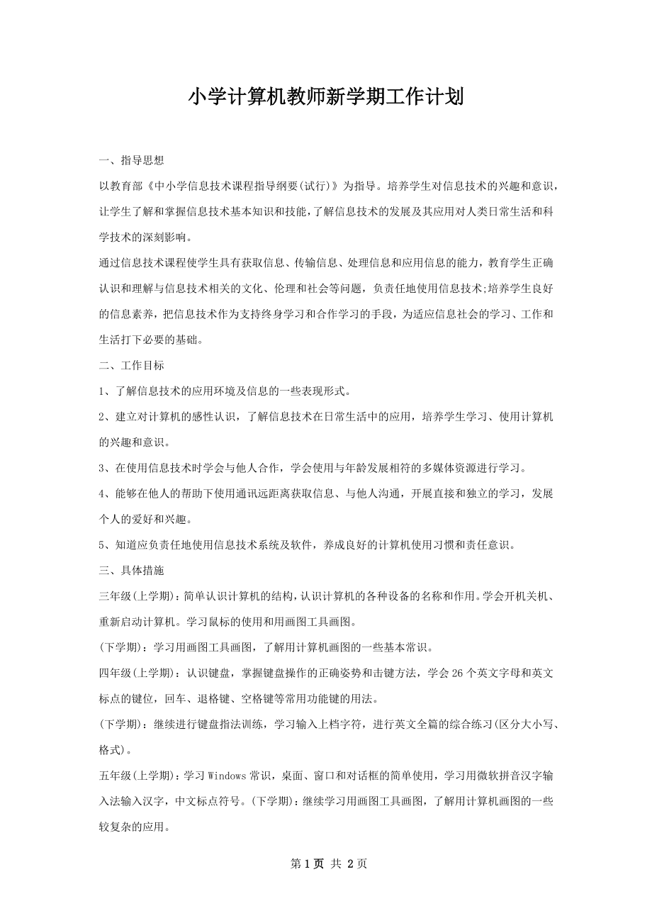 小学计算机教师新学期工作计划.docx_第1页