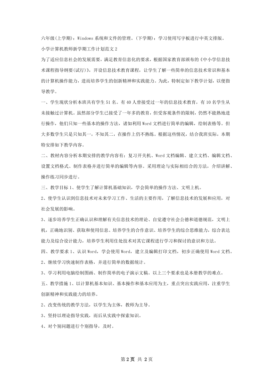 小学计算机教师新学期工作计划.docx_第2页