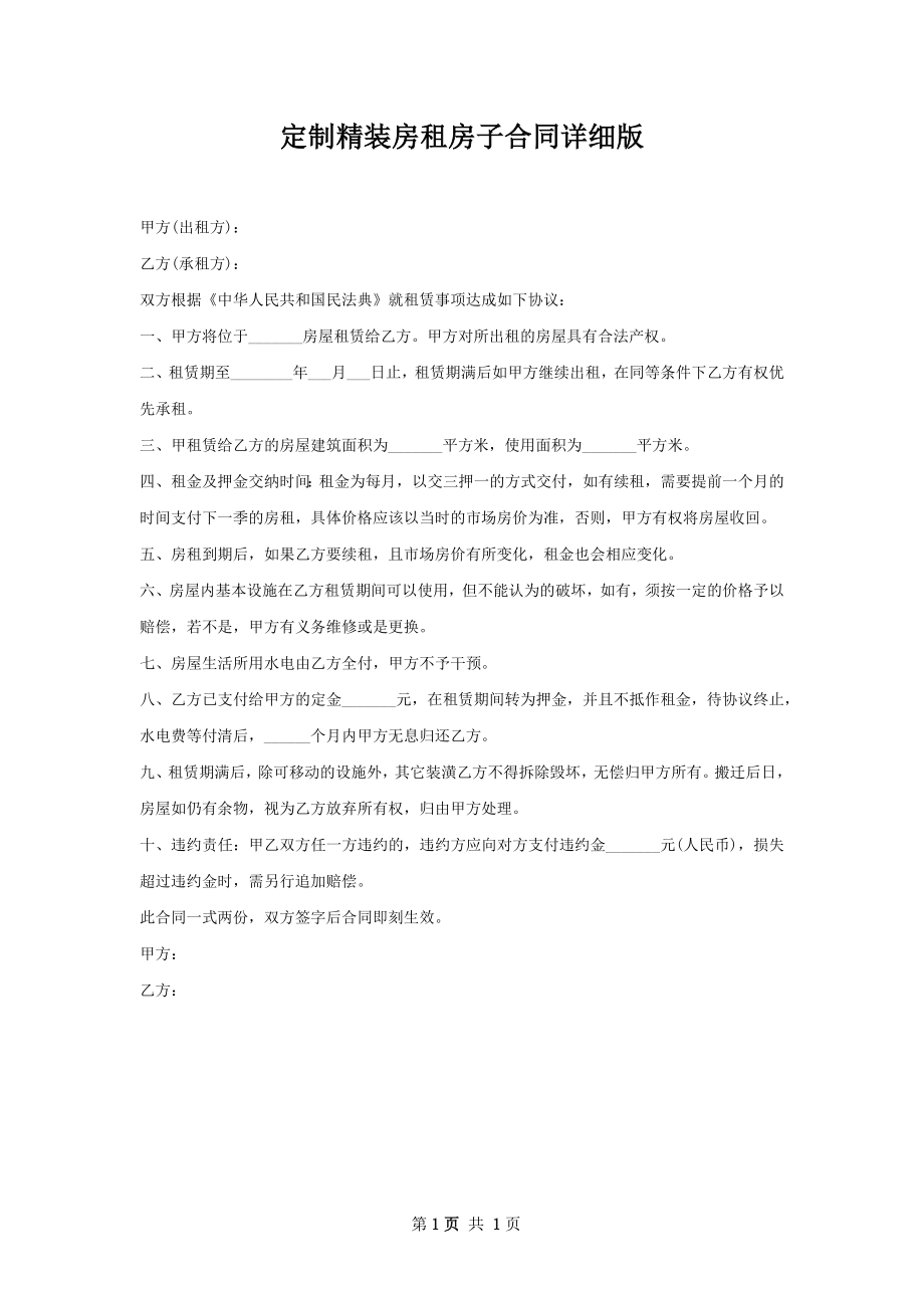 定制精装房租房子合同详细版.docx_第1页