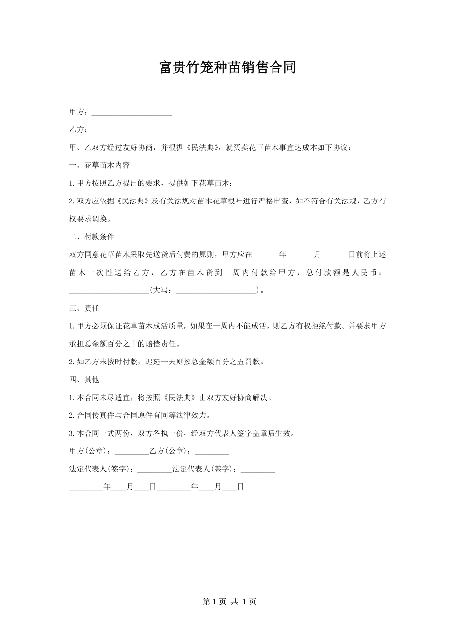 富贵竹笼种苗销售合同.docx_第1页