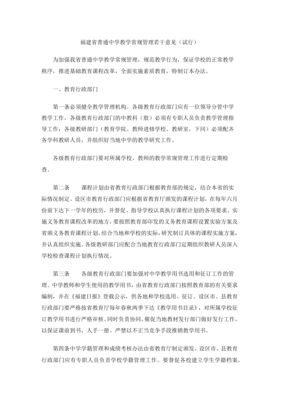 福建省普通中学教学常规管理若干意见（试行）.docx_第1页