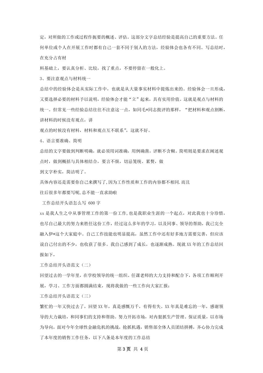 工作总结开头怎么写才好甄选.docx_第3页