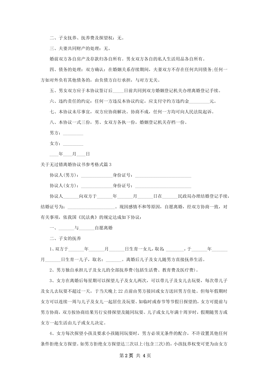 关于无过错离婚协议书参考格式（4篇标准版）.docx_第2页