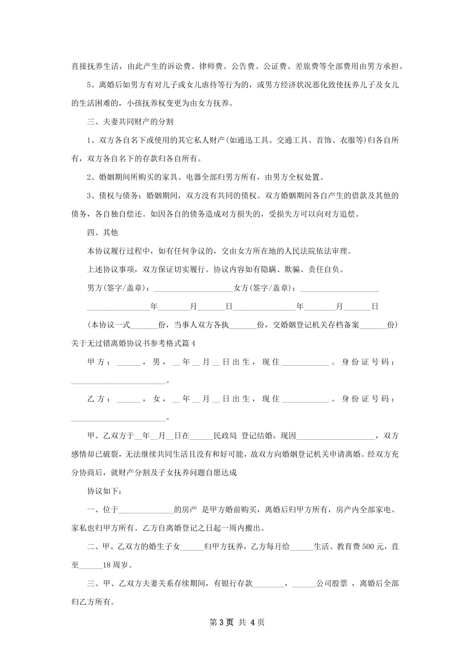 关于无过错离婚协议书参考格式（4篇标准版）.docx_第3页