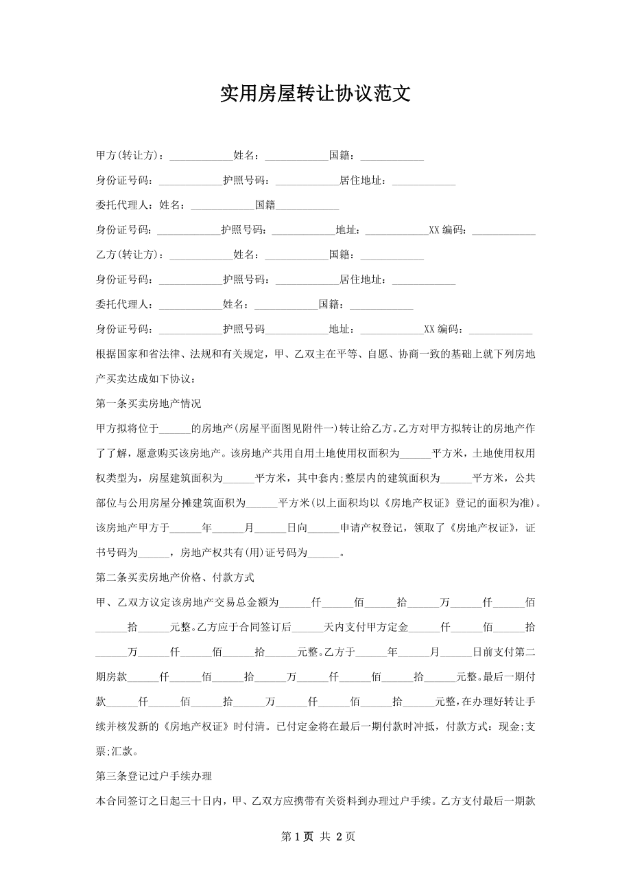 实用房屋转让协议范文.docx_第1页