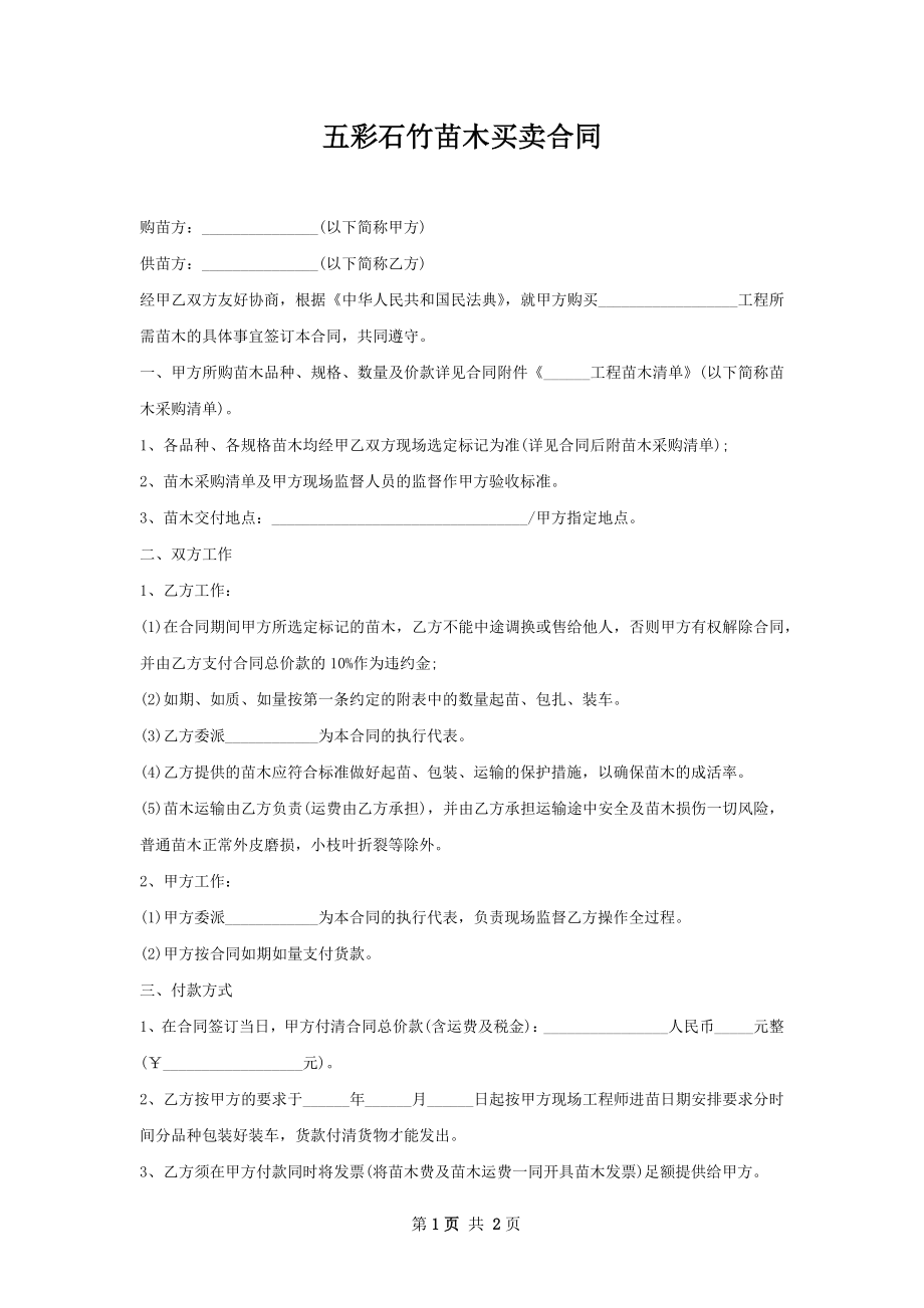 五彩石竹苗木买卖合同.docx_第1页