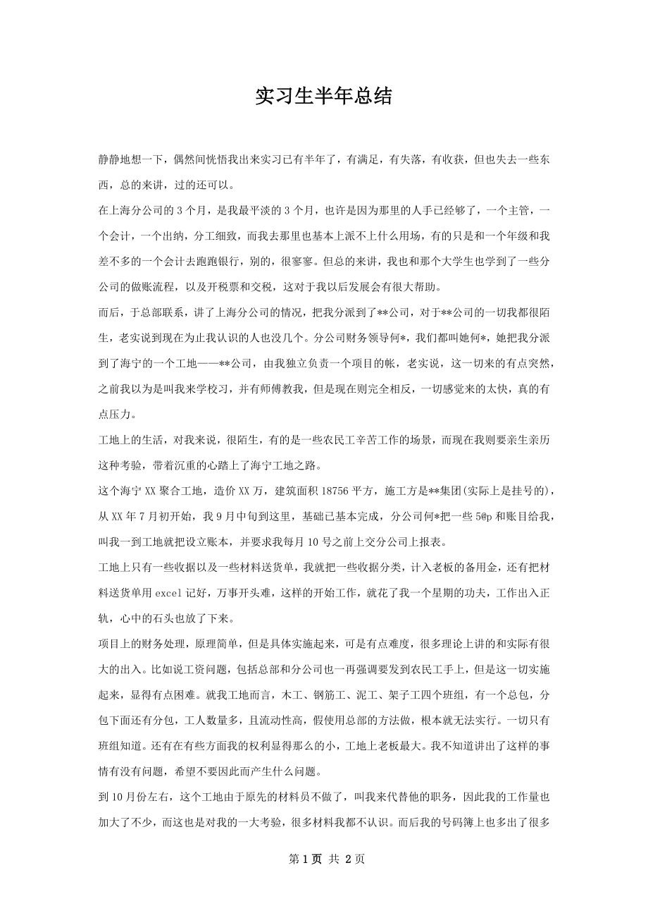 实习生半年总结.docx_第1页