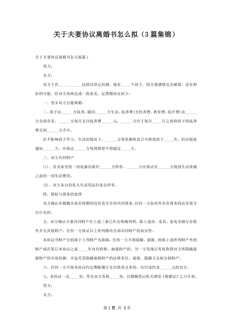 关于夫妻协议离婚书怎么拟（3篇集锦）.docx_第1页