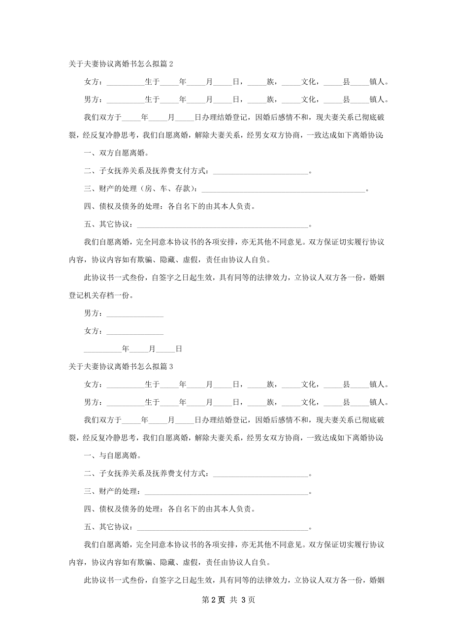 关于夫妻协议离婚书怎么拟（3篇集锦）.docx_第2页