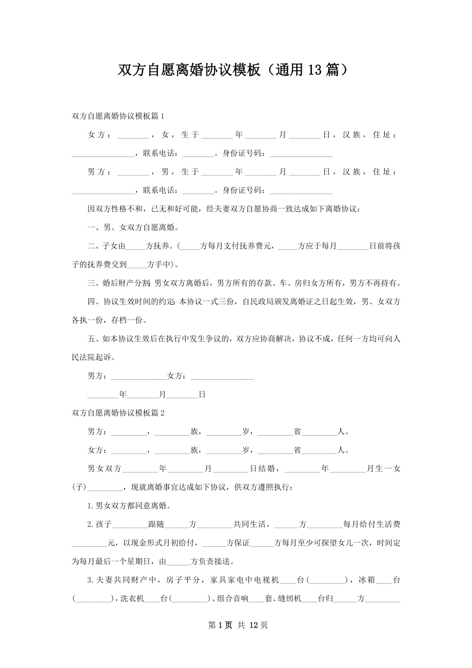 双方自愿离婚协议模板（通用13篇）.docx_第1页