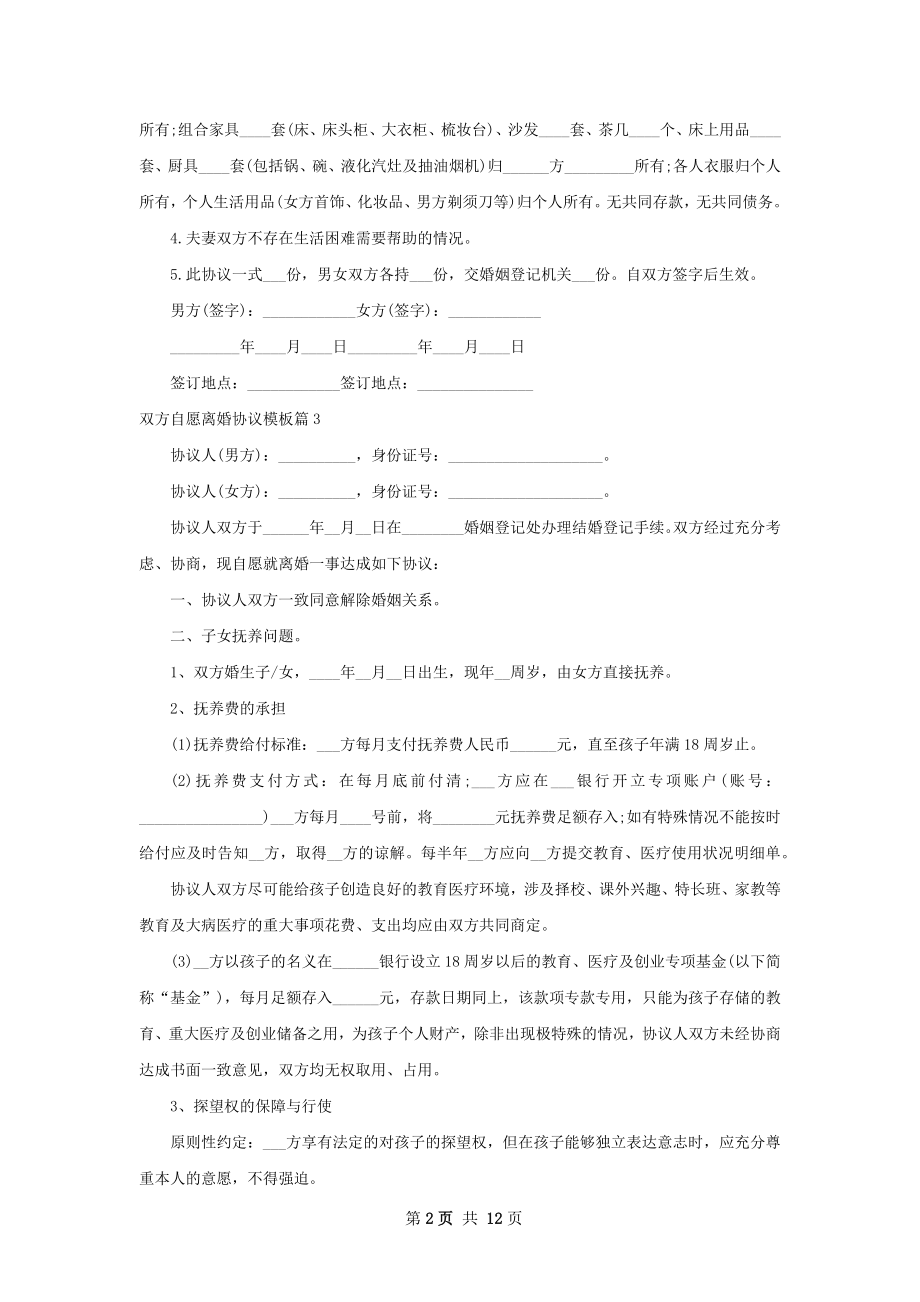 双方自愿离婚协议模板（通用13篇）.docx_第2页