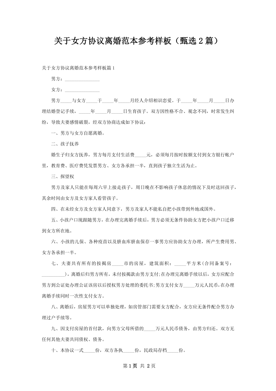 关于女方协议离婚范本参考样板（甄选2篇）.docx_第1页